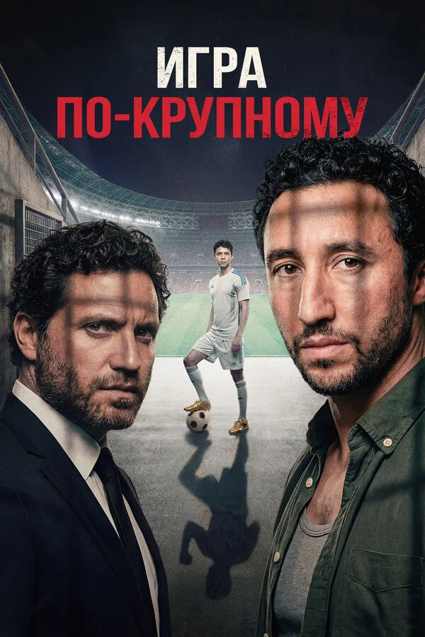 Игра по-крупному сериал 2024 смотреть онлайн бесплатно в хорошем качестве HD
